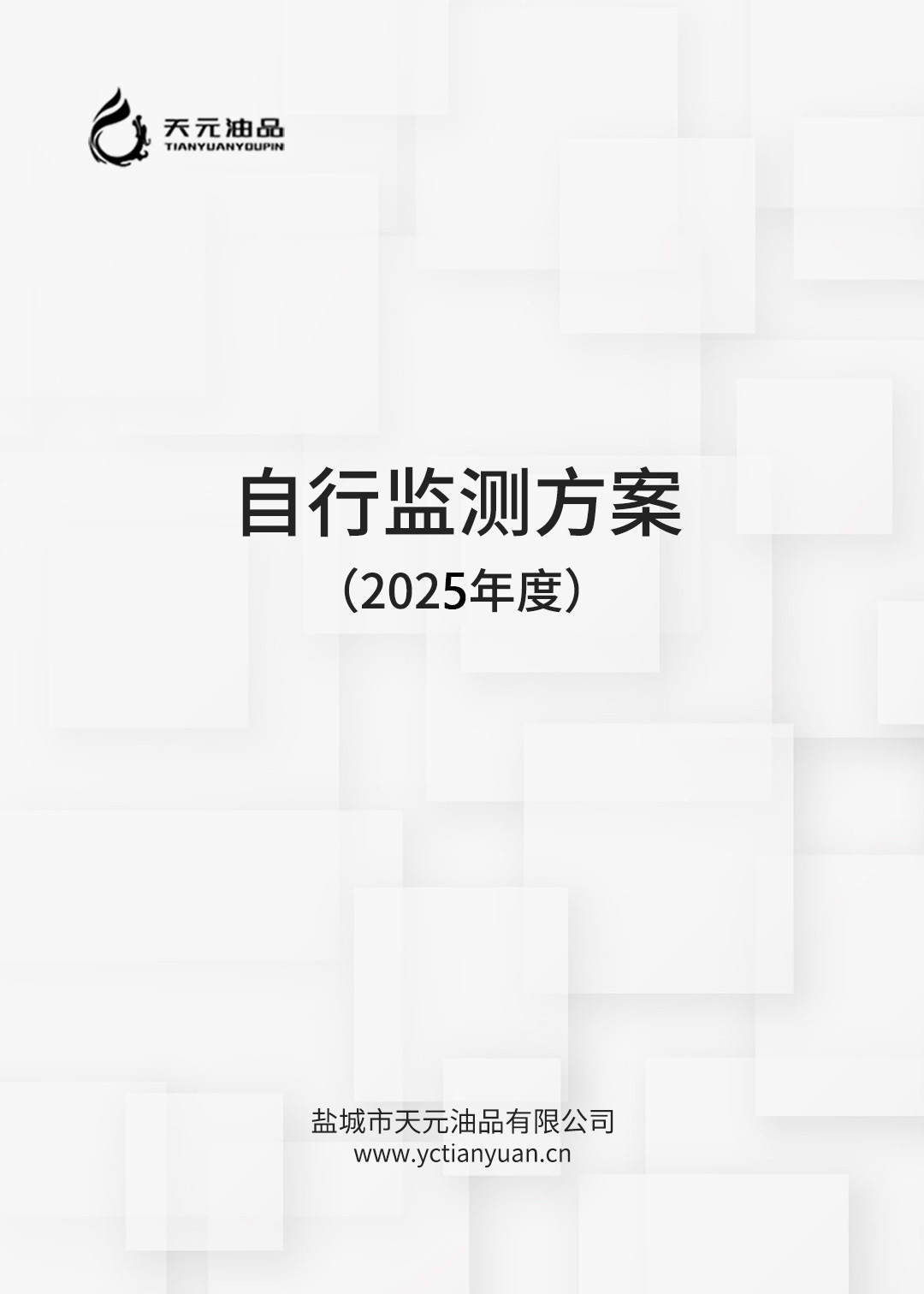 2021年度鹽城市天元油品有限公司自行監(jiān)測(cè)方案