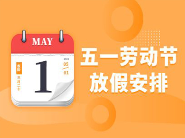 Kaiyun体育官方入口2024年五一劳动节放假通知