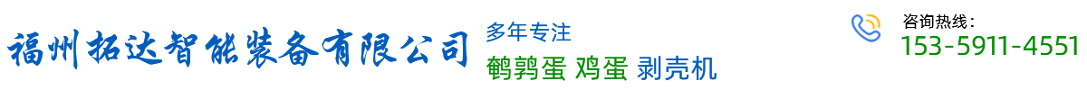 福州拓达智能装备公司