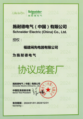 施耐德电气(中国)有限公司授权: 福建闽先电器有限公司为施耐德电气 协议成套厂