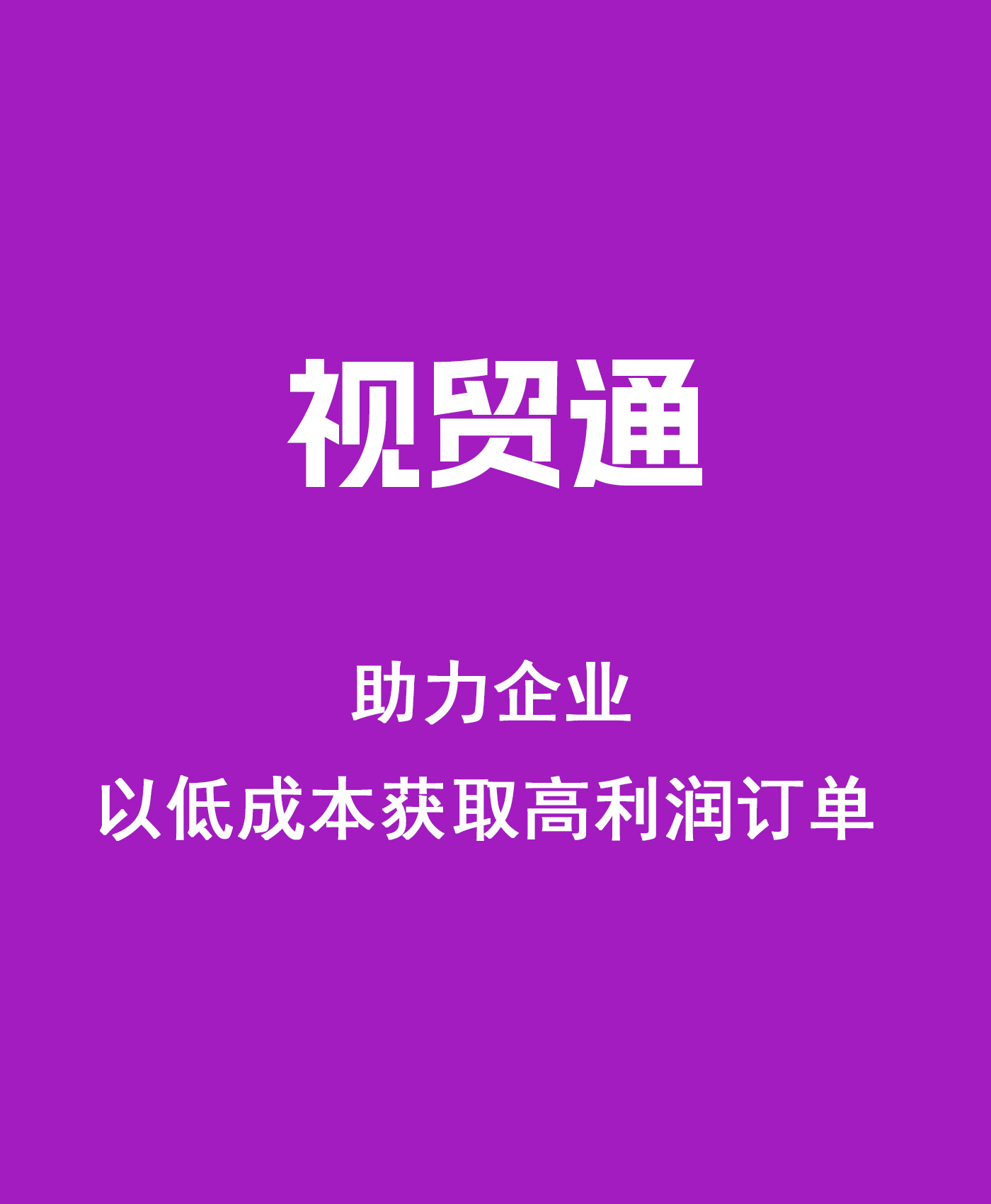视贸通