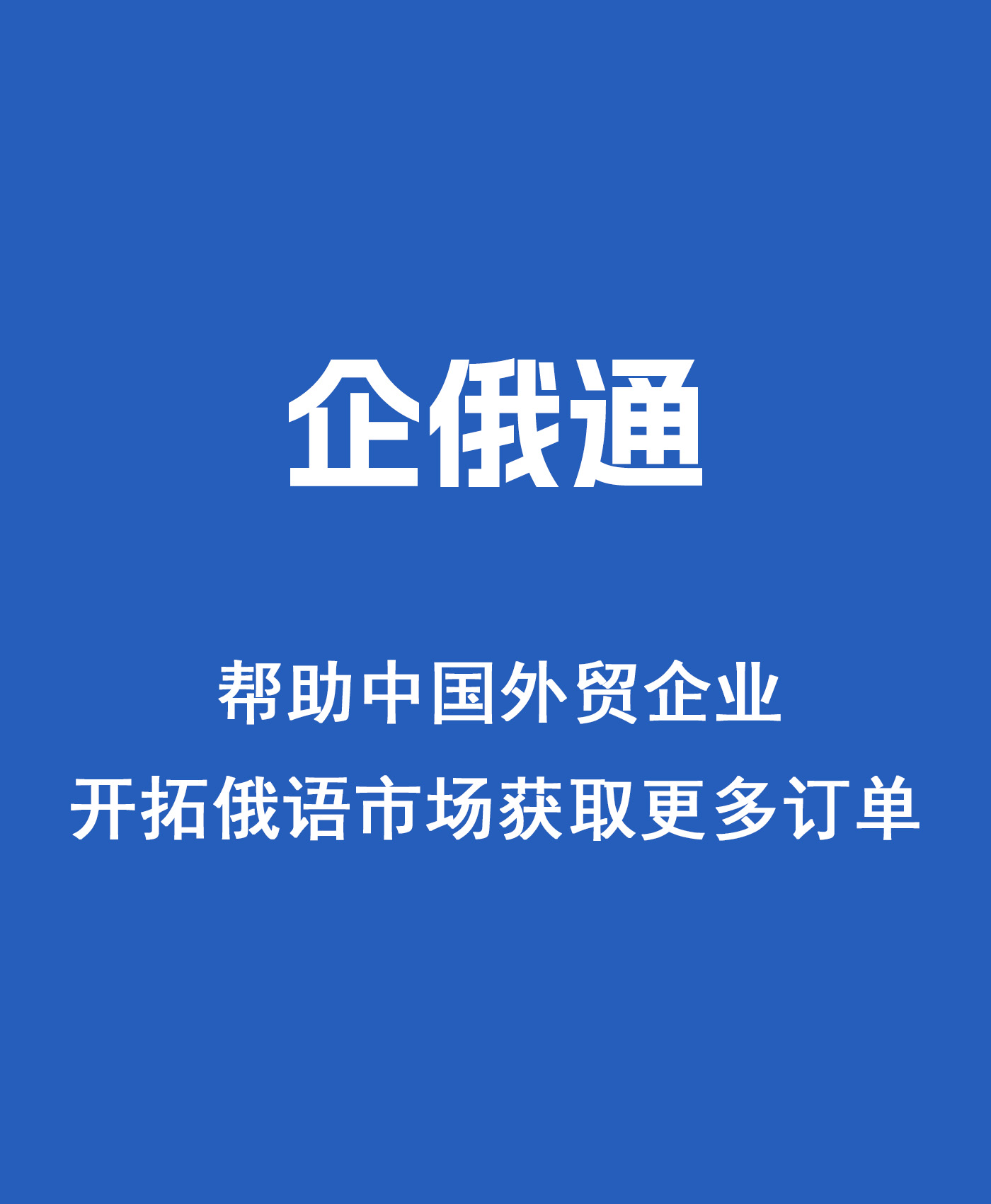 企俄通