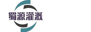 成都蜀源灌溉科技有限公司