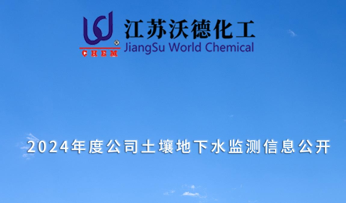 2024年度公司土壤地下水监测信息公开