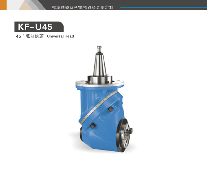 45°萬向銑頭有什么特殊之處