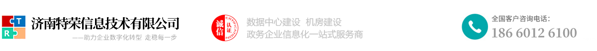 济南特荣信息技术有限公司