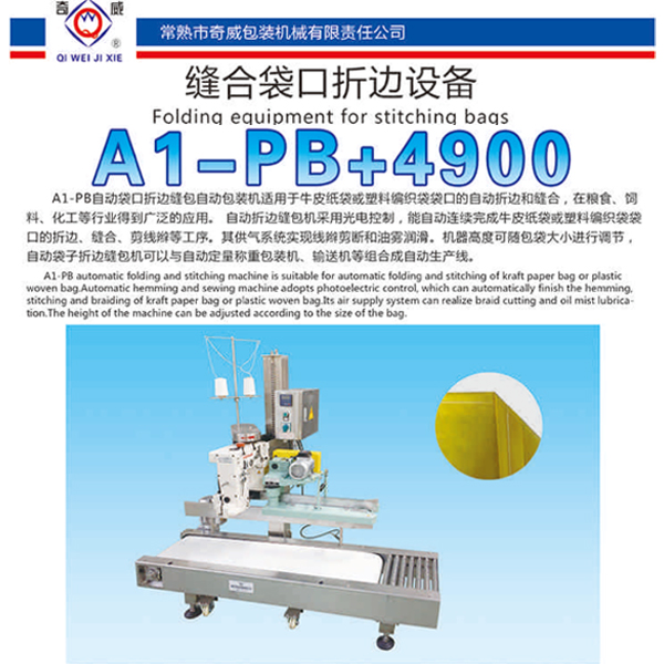 縫合袋口折邊設(shè)備的特點(diǎn)是什么