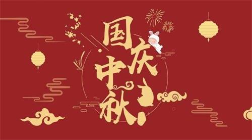 集成墙面厂家2023年中秋节和国庆节放假通知