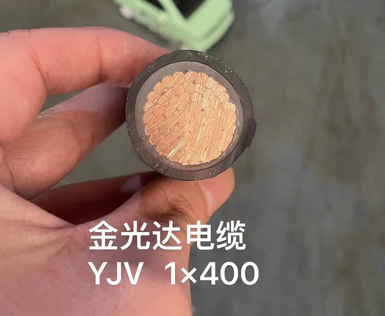 金光达电缆YJV-1X400