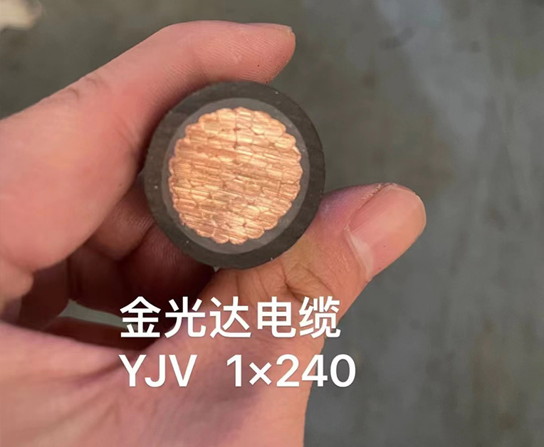 金光达电缆YJV-1X240