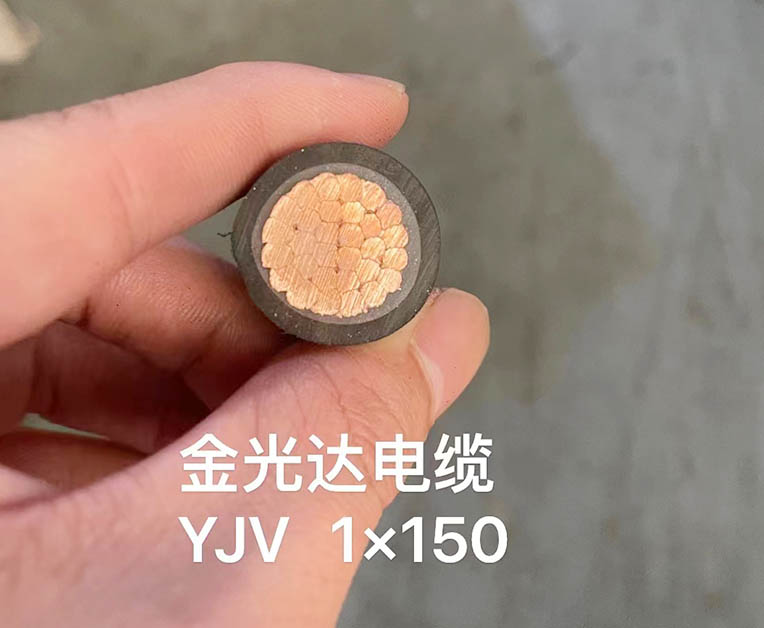 金光达电缆YJV-1X150