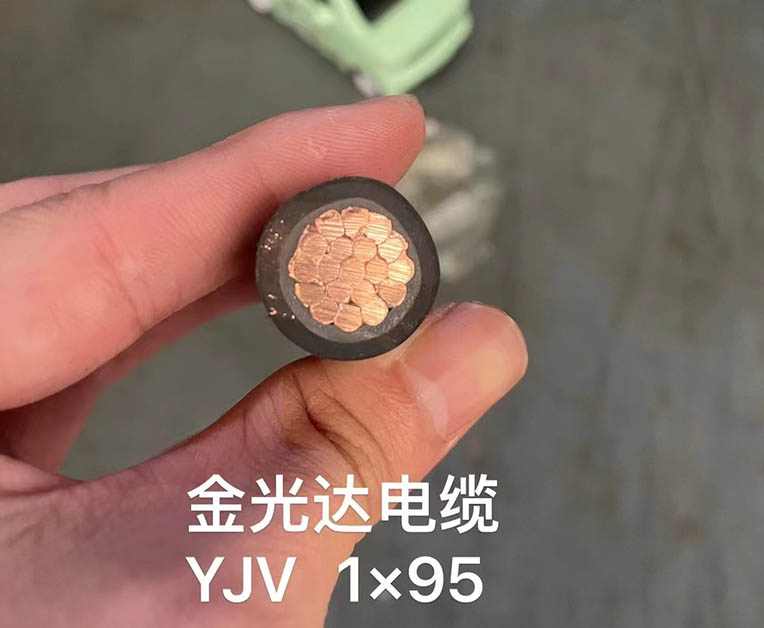 金光达电缆YJV-1X95