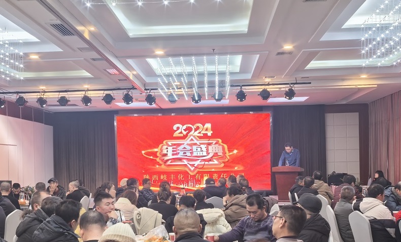 岐豐公司2024年度年會盛典成功舉行