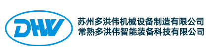 苏州多洪伟机械设备制造有限公司_Logo