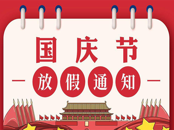 綿陽(yáng)晨晟企業(yè)管理有限公司2024年國(guó)慶節(jié)放假通知