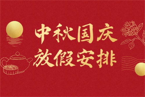 贵州公园椅厂家2023年中秋节和国庆节放假通知
