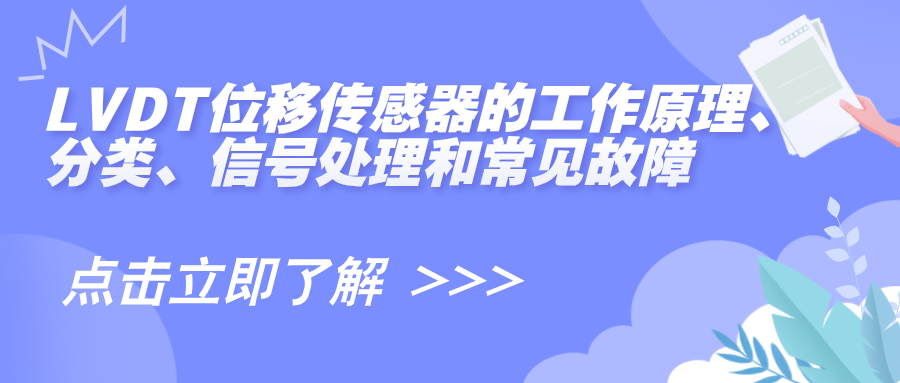 LVDT位移传感器的工作原理、分类、信号处理和常见故障