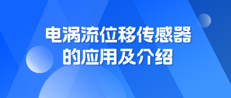 电涡流位移传感器的应用及测量范围介绍