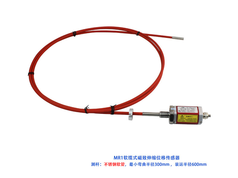 MR1柔性软缆式磁致伸缩位移传感器