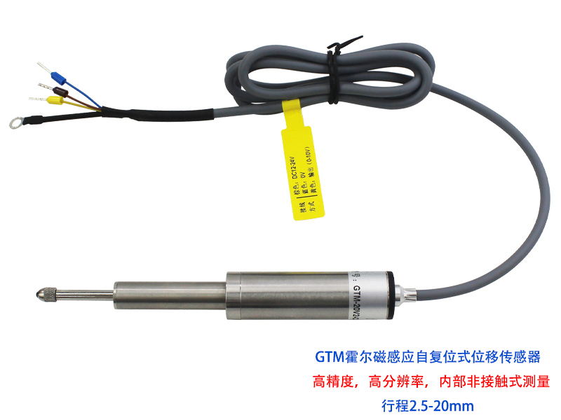 GTM系列磁感應自復位式位移傳感器
