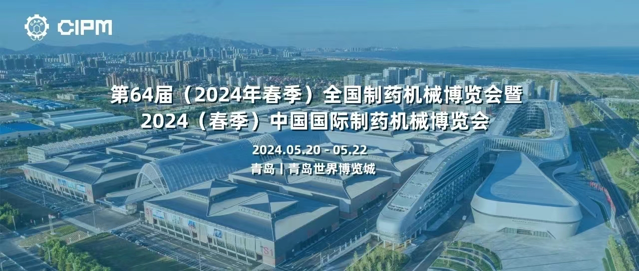 【展会邀请】华志科技邀您共聚第64届（2024年春季）全国制药机械博览会