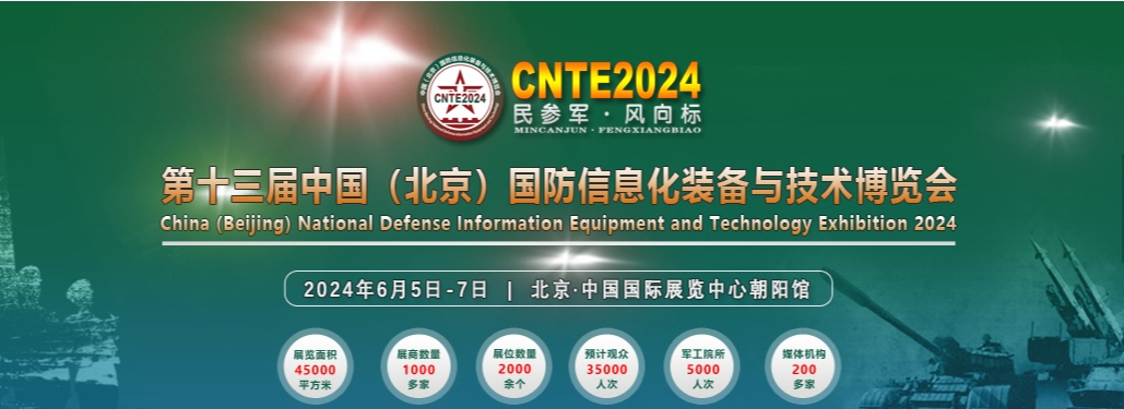 【展会邀请】华志科技邀您相约2024第13届中国（北京）国防信息化装备与技术博览会