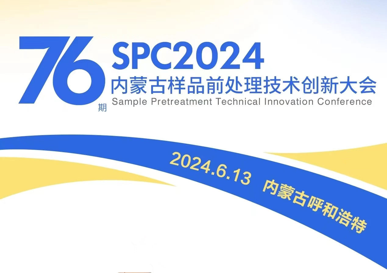 【展会活动】华志科技亮相SPC2024，共探前处理技术创新