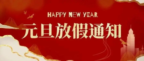 重庆植物墙种植盒厂家2024年元旦节放假通知