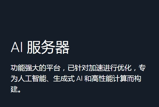 戴尔PowerEdge 服务器为人工智能工作负载添能助力