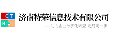 济南特荣信息技术有限公司