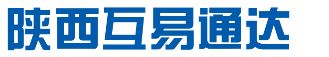 陕西互易通达公司