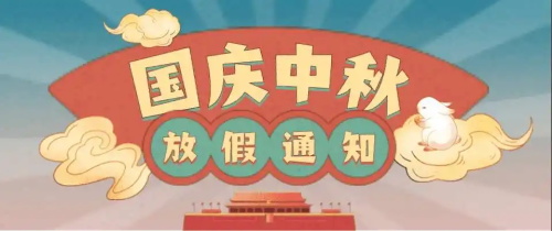 攀枝花打井公司2023年中秋节和国庆节放假通知