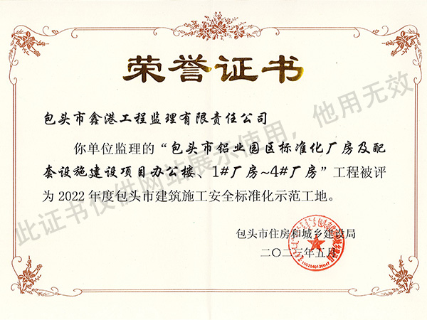 2022年度包頭市建筑施工安全標準化示范工地-包頭市鋁業(yè)園區(qū)標準化廠房及配套設(shè)施建設(shè)項目辦公樓、1#廠房~4#廠房