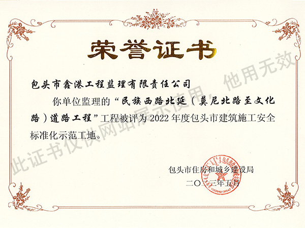 2022年度包頭市建筑施工安全標準化示范工地-民族西路北延（莫尼北路至文化路）道路工程