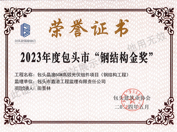 2023年度包頭市鋼結(jié)構(gòu)金獎—包頭晶澳5GW高效光伏組件項目（鋼結(jié)構(gòu)工程）（田景林）