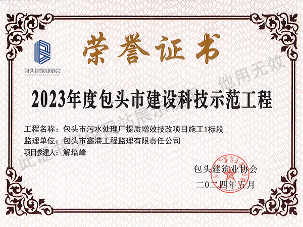 2023年度包頭市建設(shè)科技示范工程—包頭市污水處理廠提質(zhì)增效技改項(xiàng)目施工1標(biāo)段（解培峰）