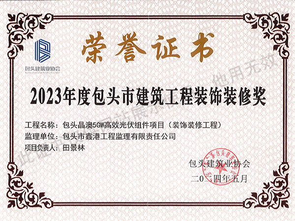 2023年度包頭市建筑工程裝飾裝修獎—包頭晶澳5GW高效光伏組件項目（裝飾裝修工程）