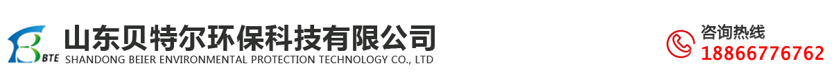 山東貝特爾環保科技有限公司