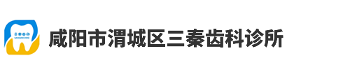 咸阳三秦口腔诊所（三秦齿科）_Logo