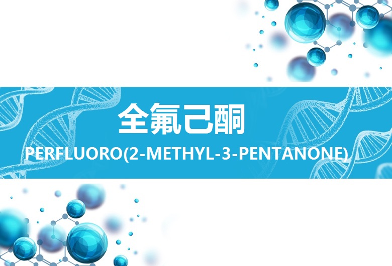 PERFLUORO(2-METHYL-3-PENTANONE)全氟己酮稀释剂新型洁净灭火助剂 溶剂 FK5112 CAS 756-13-8