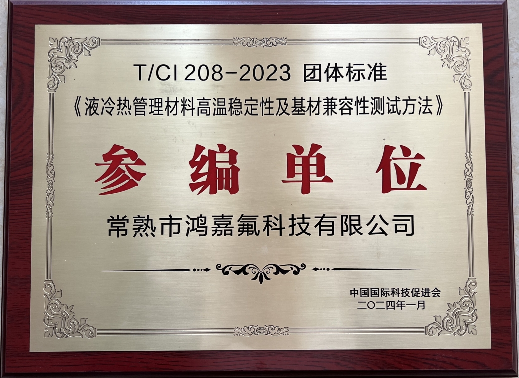 热烈庆祝常熟市鸿嘉氟科技有限公司成为T/CI 208-2003团体标准参编单位