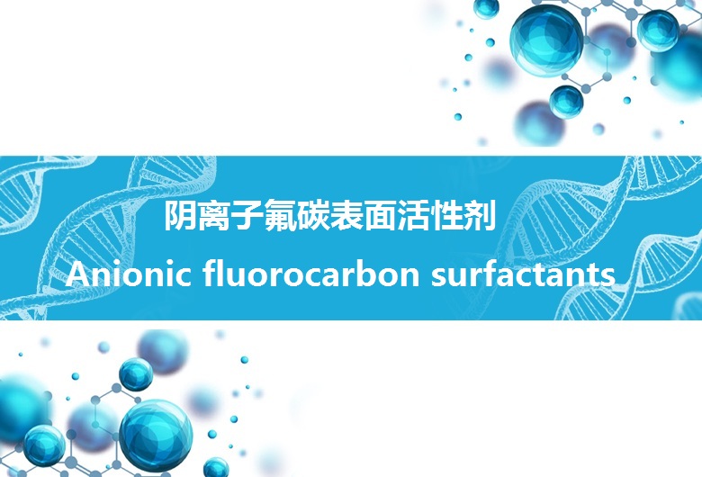 阴离子氟碳表面活性剂主要应用于哪些方面