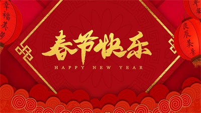 重庆沥青厂家2024年春节放假通知