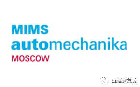 圆满落幕！2023年俄罗斯国际汽车及配件展览会MIMS