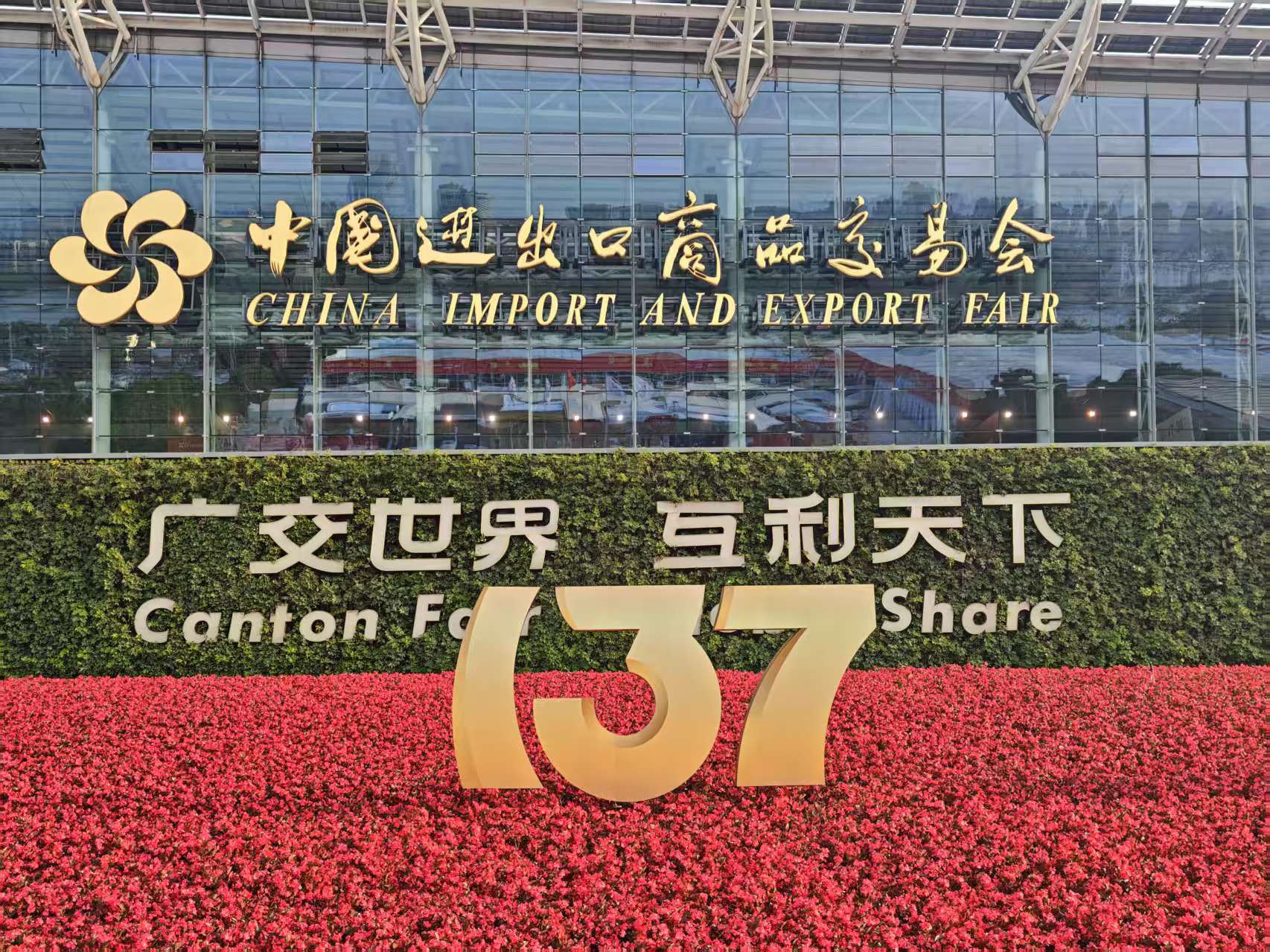 第137届广交会| 捷耀诚会展带您直击展会现场