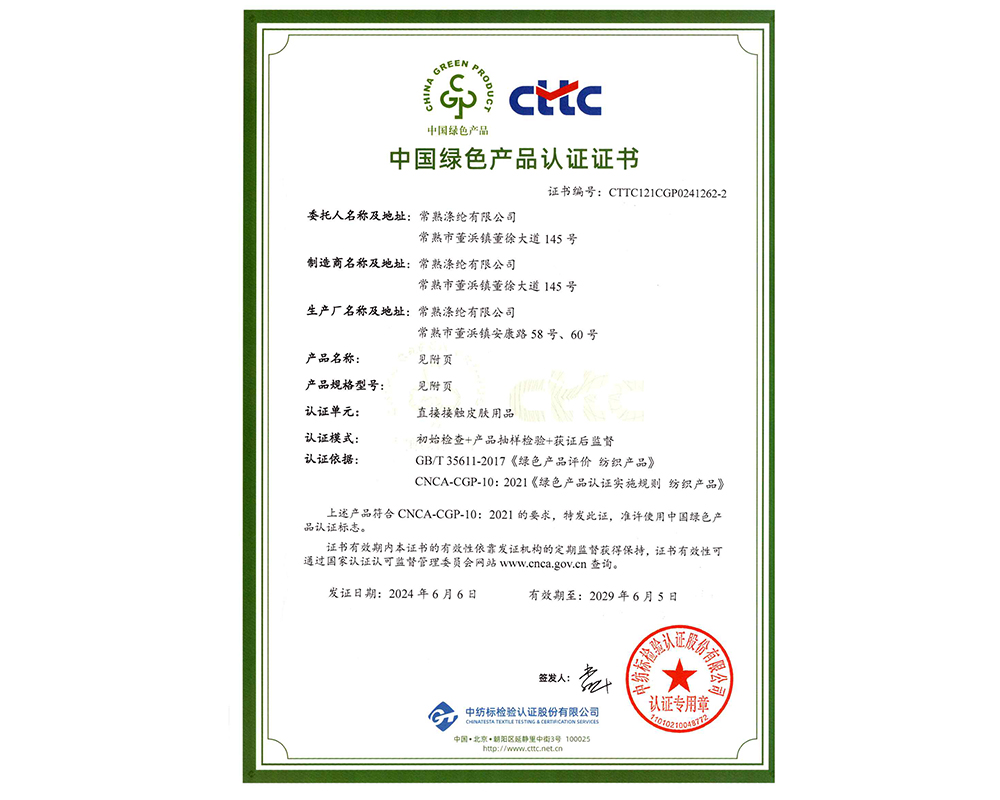 中国绿色产品认证证书-直接接触皮肤用品