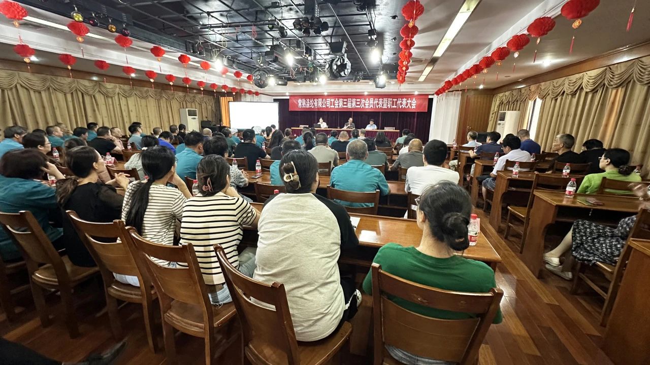 常熟涤纶召开工会第三届第三次会员代表暨职工代表大会