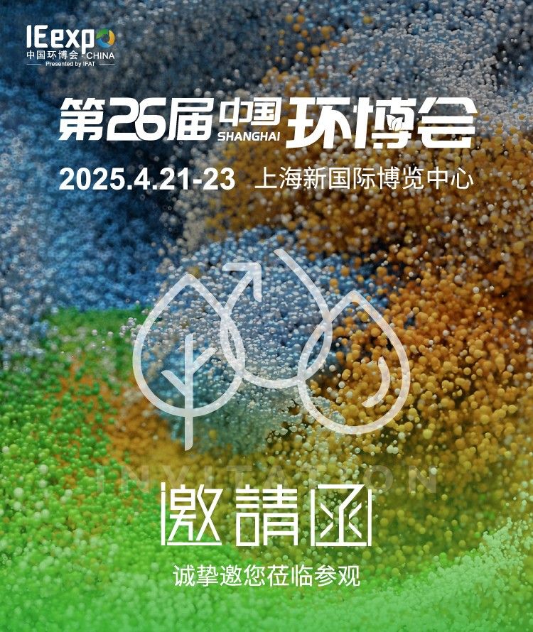 江蘇天新環(huán)保科技有限公司參展第26屆環(huán)博會