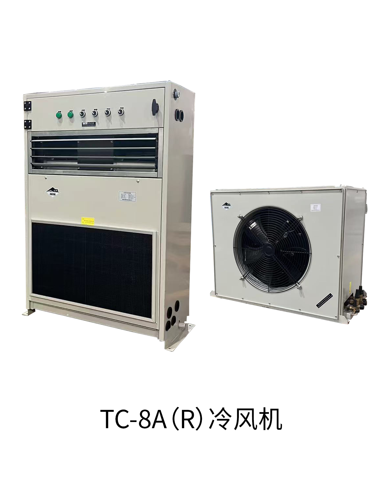 TC-8A（R）冷風(fēng)機