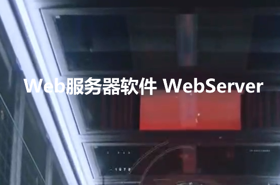 Web服务器软件 WebServer